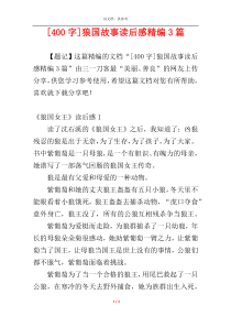 [400字]狼国故事读后感精编3篇