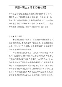 学期末班会总结【汇编4篇】