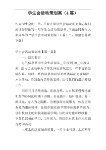 学生会活动策划案（4篇）