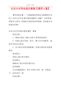 认识火灾学会逃生教案【通用4篇】