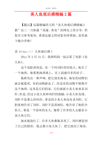 美人鱼观后感精编2篇