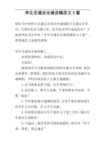 学生交通安全演讲稿范文5篇