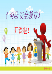 消防安全教育PPT（PPT33页)