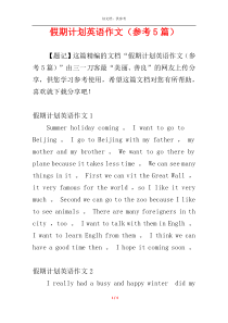 假期计划英语作文（参考5篇）
