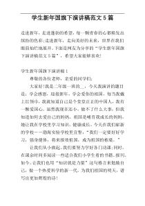 学生新年国旗下演讲稿范文5篇