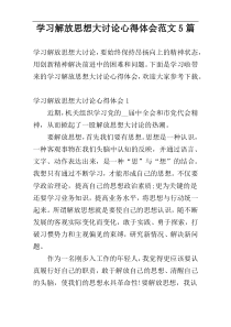 学习解放思想大讨论心得体会范文5篇