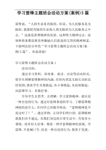 学习雷锋主题班会活动方案(案例)5篇