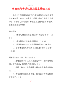 体育教师考试试题及答案精编3篇