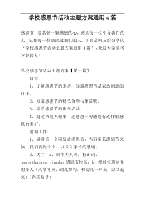 学校感恩节活动主题方案通用4篇