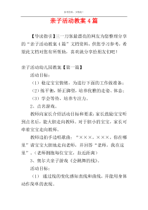 亲子活动教案4篇