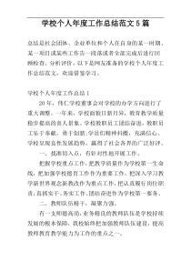 学校个人年度工作总结范文5篇