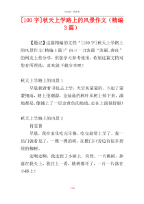 [100字]秋天上学路上的风景作文（精编3篇）