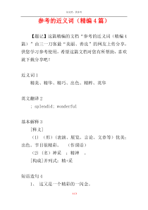 参考的近义词（精编4篇）