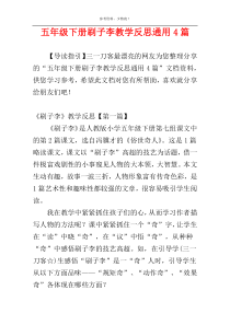 五年级下册刷子李教学反思通用4篇