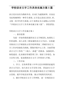 学校语言文字工作具体实施方案5篇