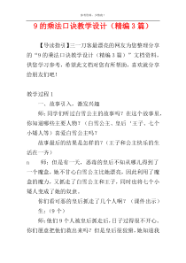 9的乘法口诀教学设计（精编3篇）
