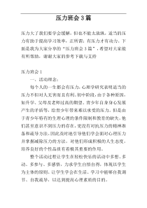 压力班会3篇