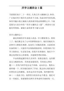 厌学主题班会3篇