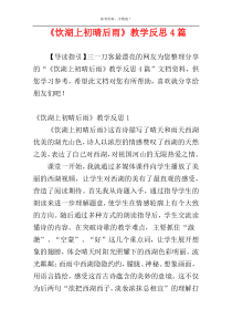 《饮湖上初晴后雨》教学反思4篇