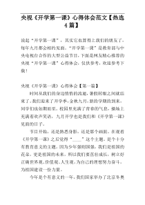 央视《开学第一课》心得体会范文【热选4篇】