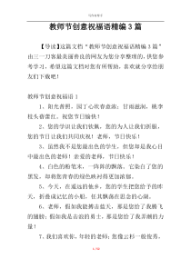 教师节创意祝福语精编3篇