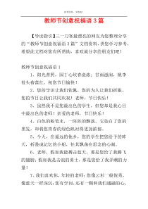 教师节创意祝福语3篇