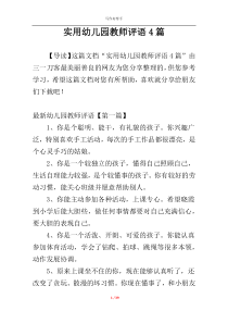 实用幼儿园教师评语4篇