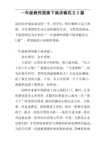 一年级教师国旗下演讲稿范文5篇