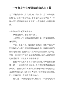 一年级小学生爱国演讲稿范文5篇