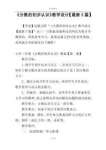 《分数的初步认识》教学设计【最新5篇】