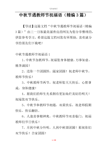 中秋节遇教师节祝福语（精编3篇）