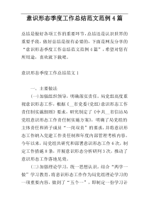 意识形态季度工作总结范文范例4篇