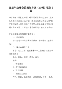 音乐毕业晚会的策划方案（实例）范例5篇