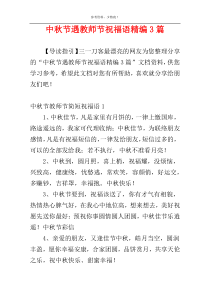 中秋节遇教师节祝福语精编3篇