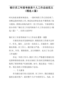 银行员工年度考核表个人工作总结范文（精选4篇）