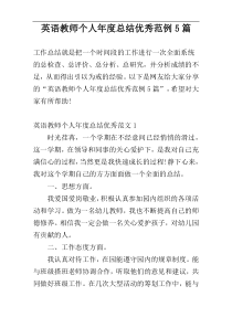 英语教师个人年度总结优秀范例5篇