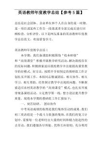 英语教师年度教学总结【参考5篇】