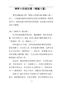 榜样6的观后感（精编5篇）