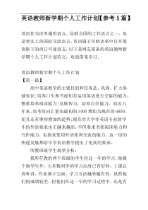 英语教师新学期个人工作计划【参考5篇】