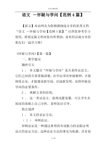 语文 －怀疑与学问【范例4篇】