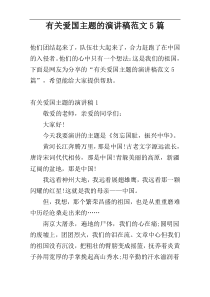 有关爱国主题的演讲稿范文5篇