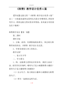 《称赞》教学设计优秀4篇