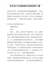 有关实习生辞职报告范例范例5篇