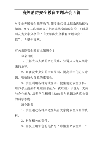 有关消防安全教育主题班会5篇