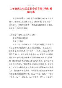 二年级班主任的家长会发言稿(样稿)精编3篇