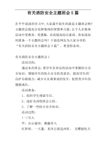 有关消防安全主题班会5篇