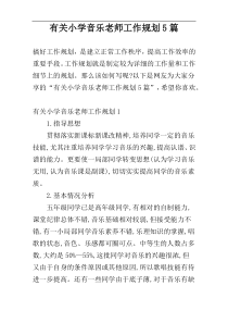 有关小学音乐老师工作规划5篇