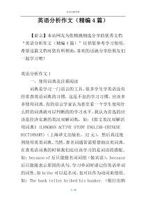 英语分析作文（精编4篇）