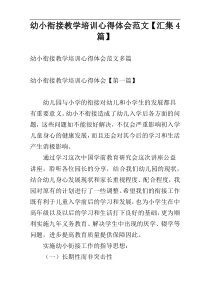 幼小衔接教学培训心得体会范文【汇集4篇】