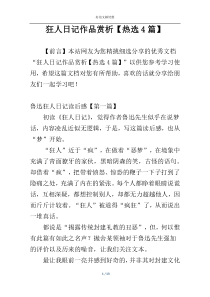 狂人日记作品赏析【热选4篇】